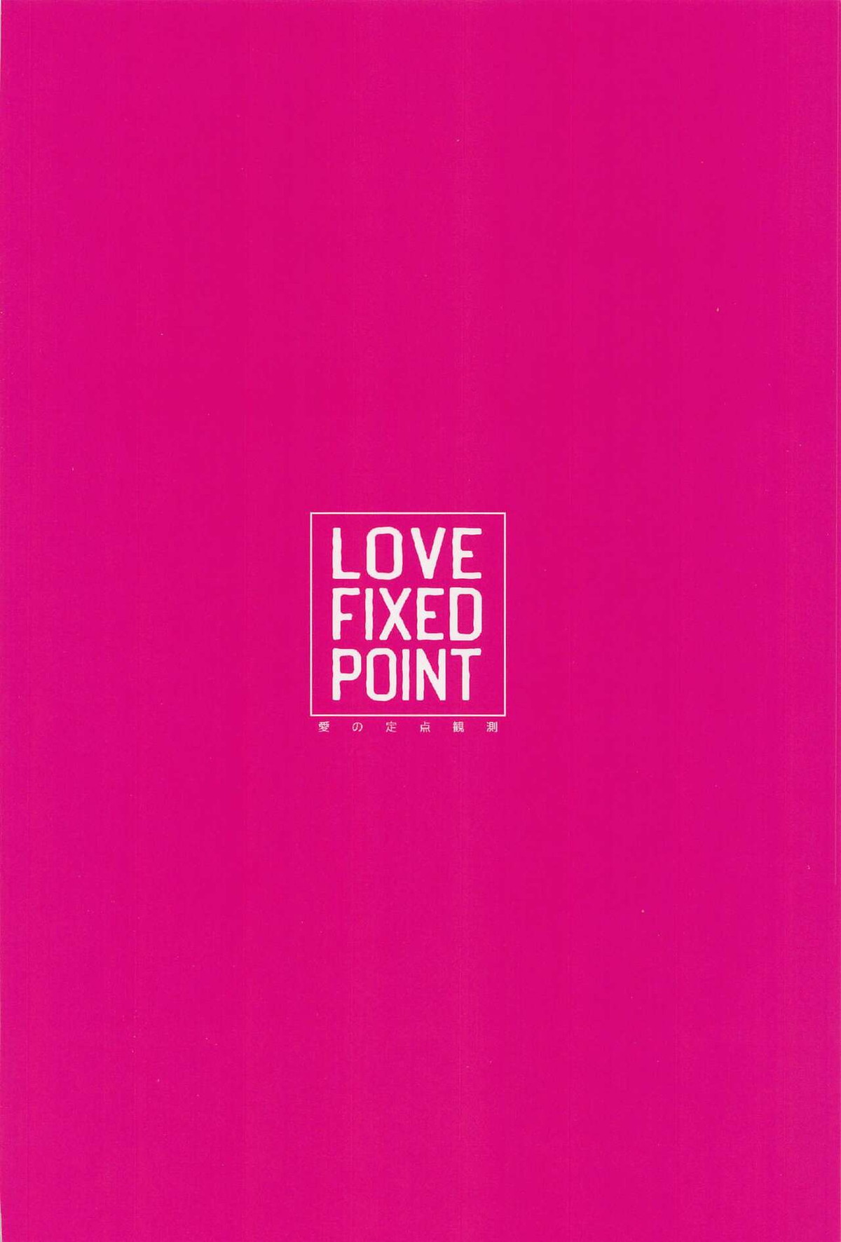 LOVE FIXED POINT - 愛の定点観測【SK∞ エスケーエイト/愛之助×忠】 page 34