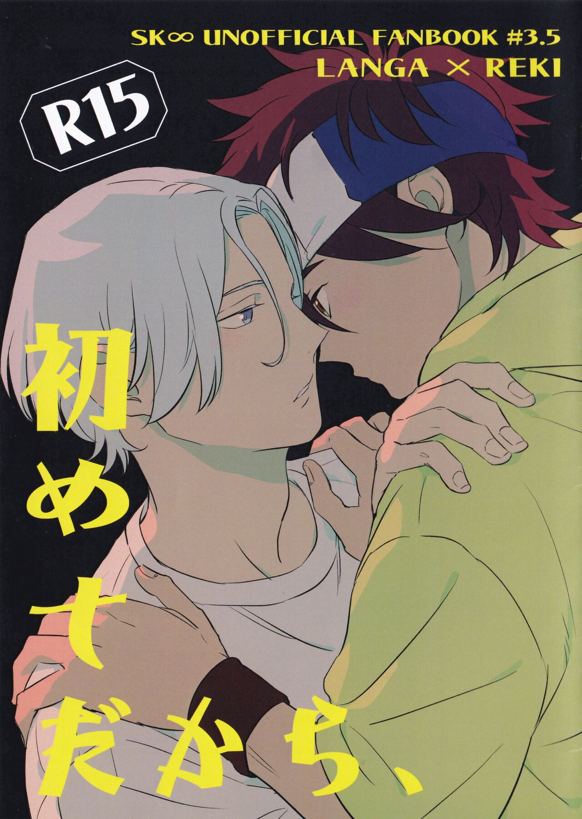 Recommended BL manga "初めてだから、【SK∞ エスケーエイト/ランレキ】" cover image