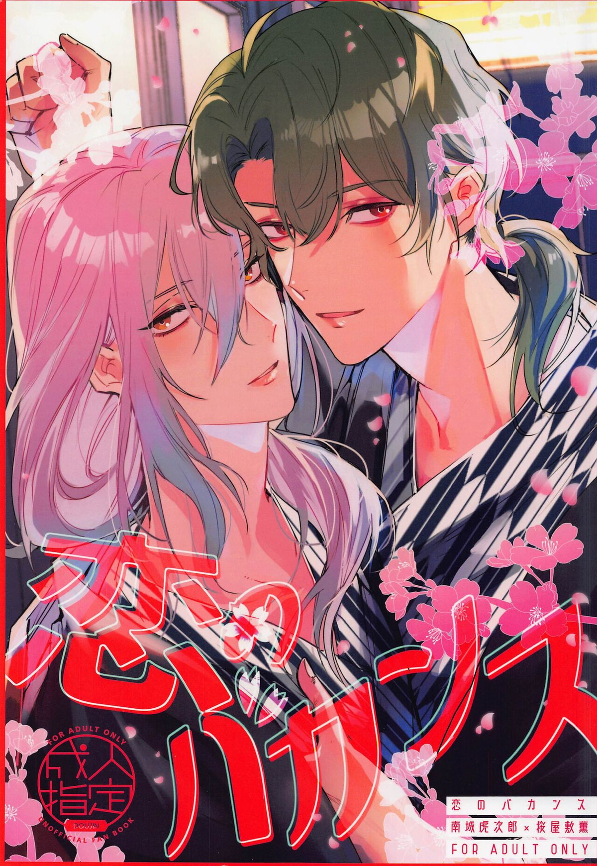 Recommended BL manga "恋のバカンス【SK∞ エスケーエイト/虎次郎×薫】" cover image