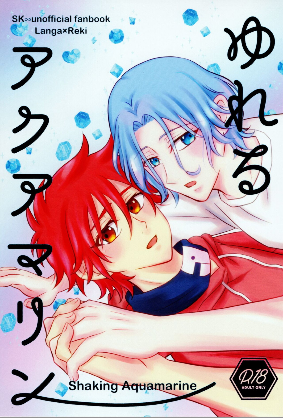 Recommended BL manga "ゆれるアクアマリン【SK∞ エスケーエイト/ランレキ】" cover image