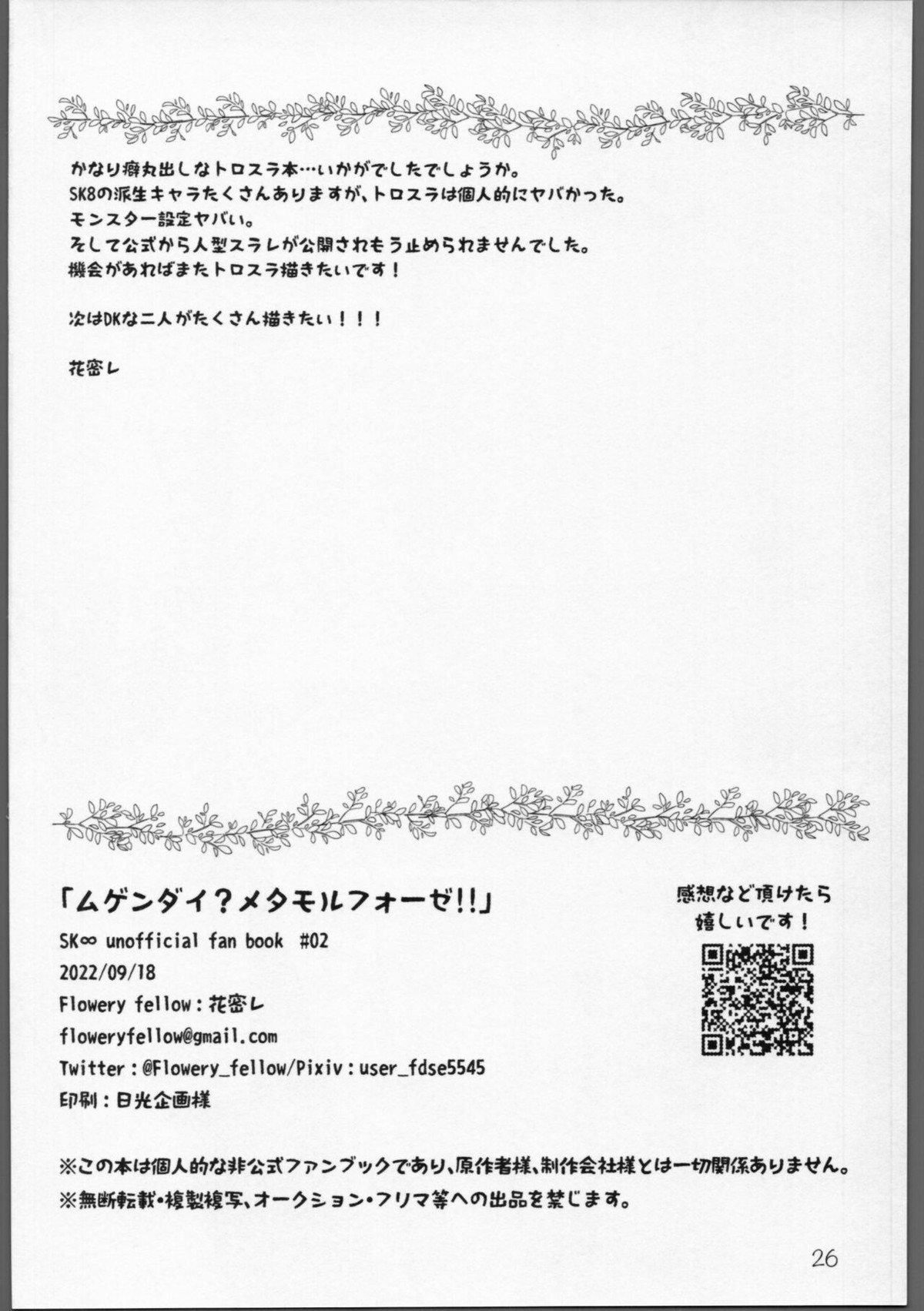 ムゲンダイ？メタモルフォーゼ!!【SK∞ エスケーエイト/ランレキ】 page 25
