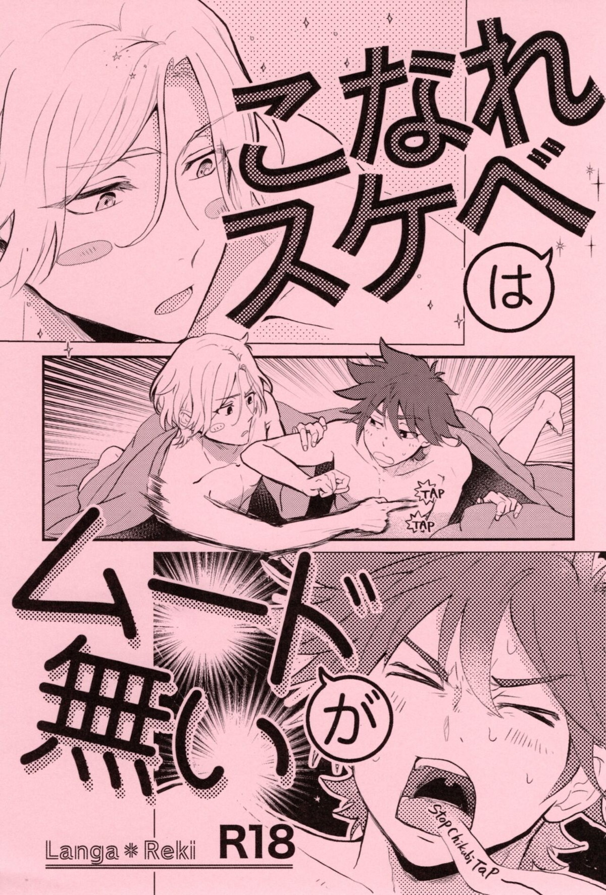 Recommended BL manga "こなれスケベはムードが無い【SK∞ エスケーエイト/ランレキ】" cover image