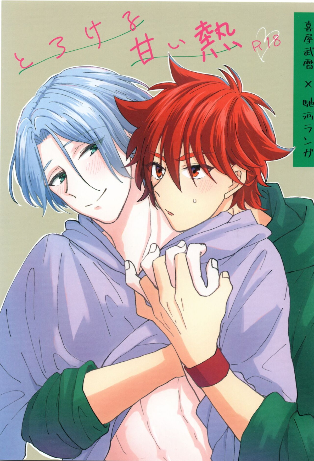 Recommended BL manga "とろける甘い熱【SK∞ エスケーエイト/レキラン】" cover image