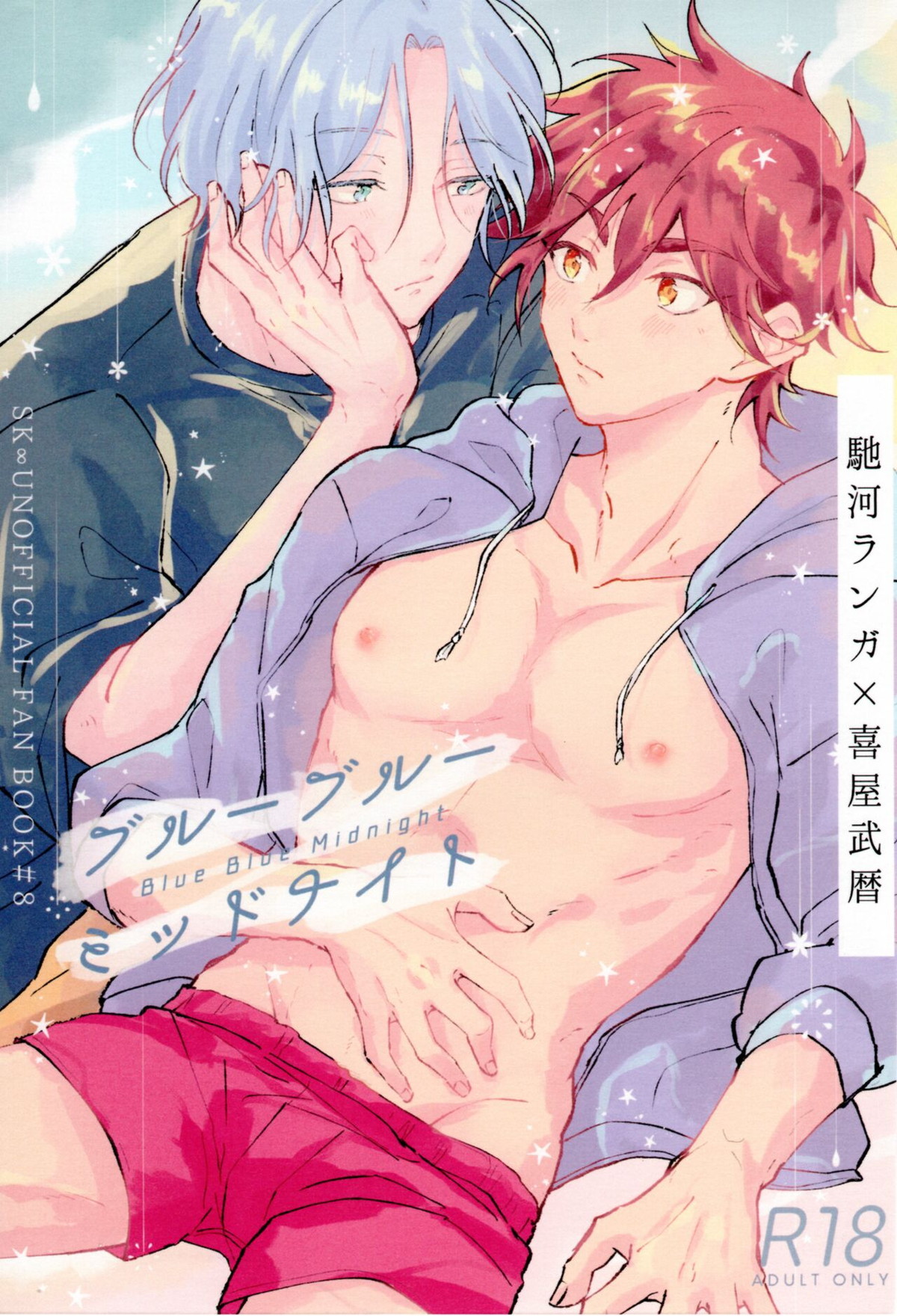 Recommended BL manga "ブルーブルーミッドナイト【SK∞ エスケーエイト/ランレキ】" cover image