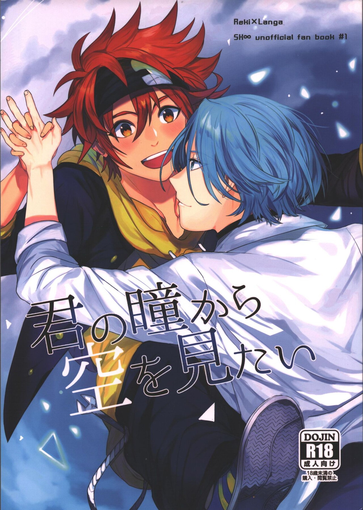 Recommended BL manga "君の瞳から空を見たい【SK∞ エスケーエイト/レキラン】" cover image