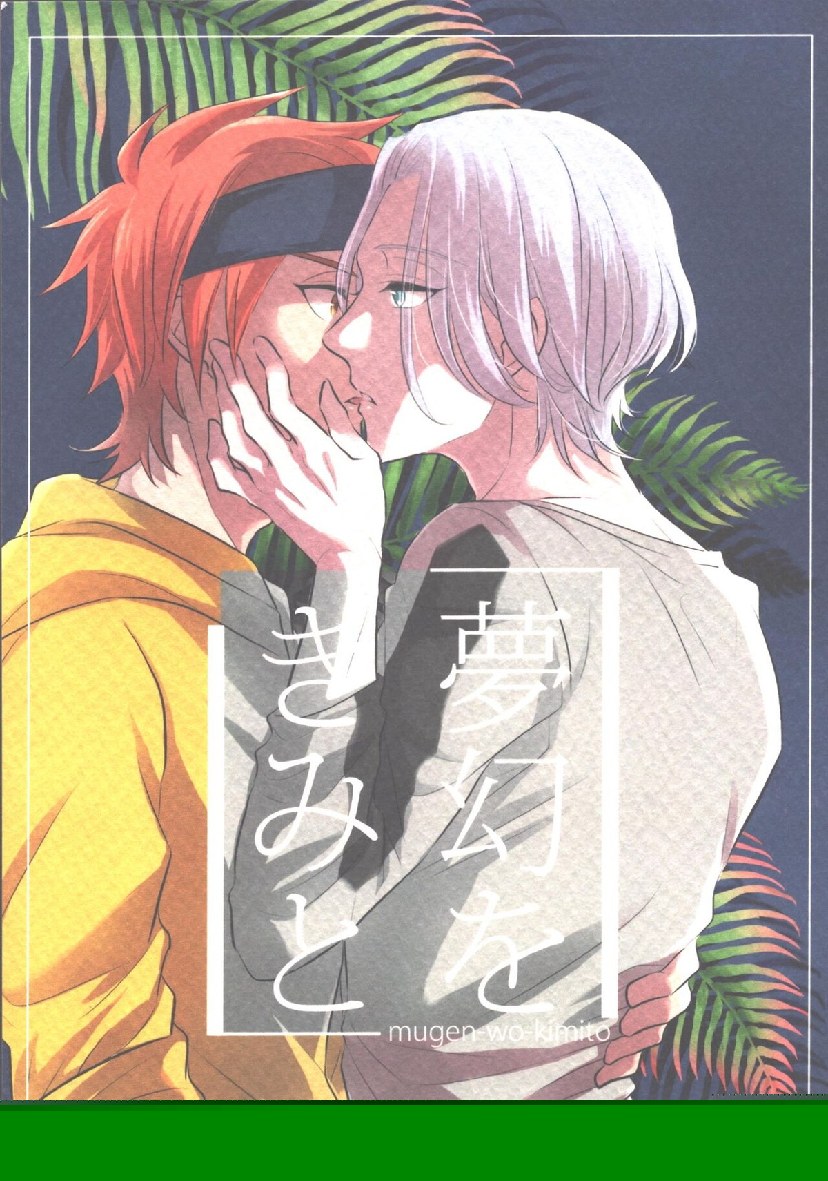 Recommended BL manga "夢幻をきみと【SK∞ エスケーエイト/レキラン】" cover image