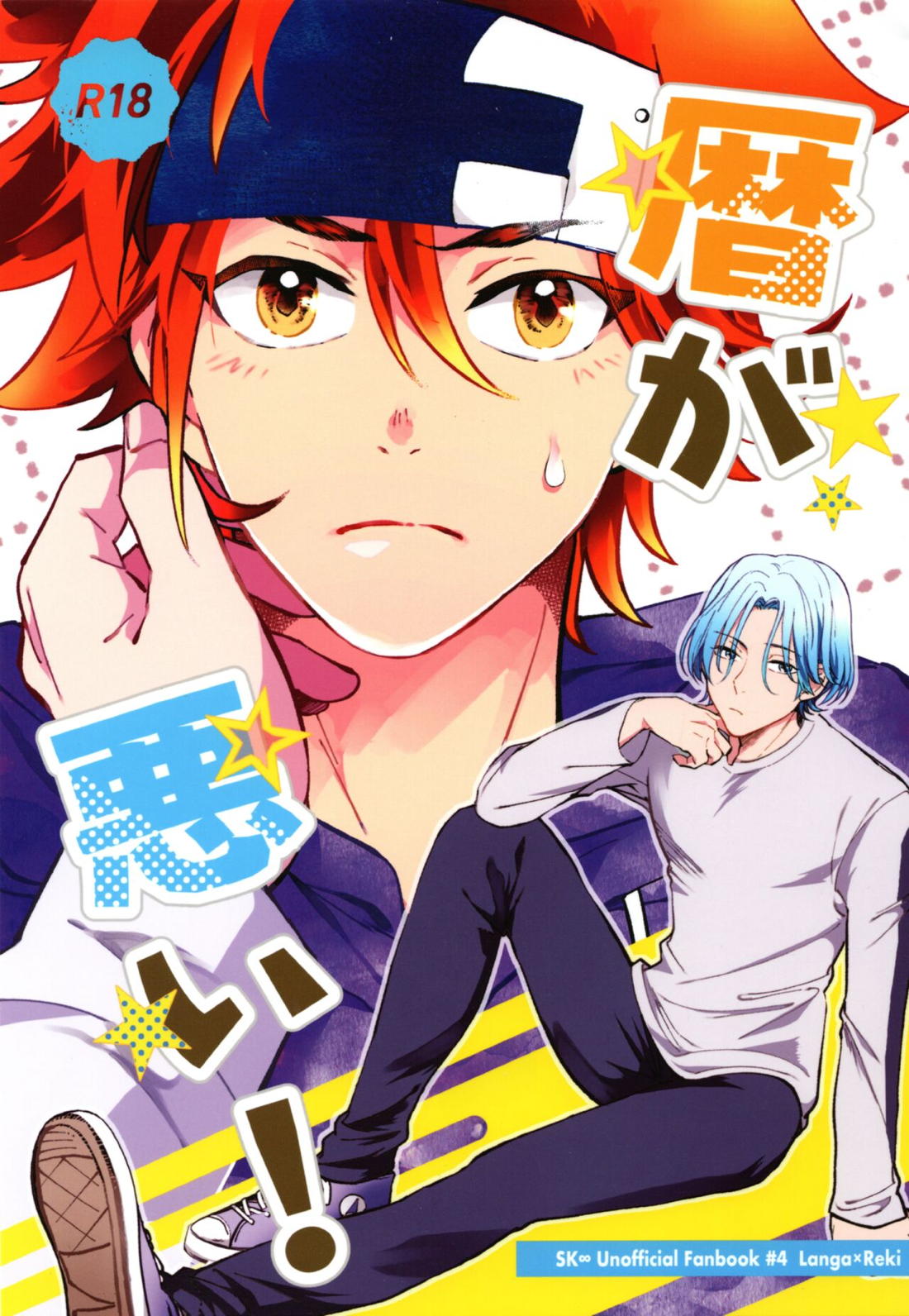 Recommended BL manga "暦が悪い!【SK∞ エスケーエイト/ランレキ】" cover image
