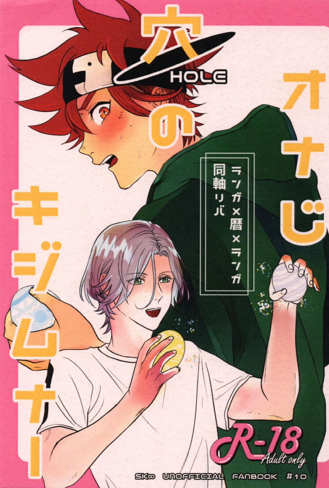 Recommended BL manga "オナじ穴のキジムナー【SK∞ エスケーエイト/レキラン】" cover image