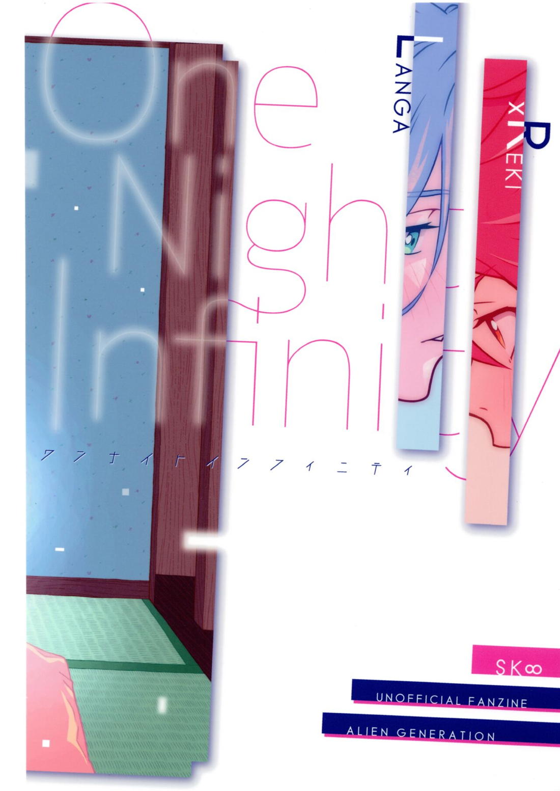 ワンナイトインフィニティ【SK∞ エスケーエイト/ランレキ】 page 86