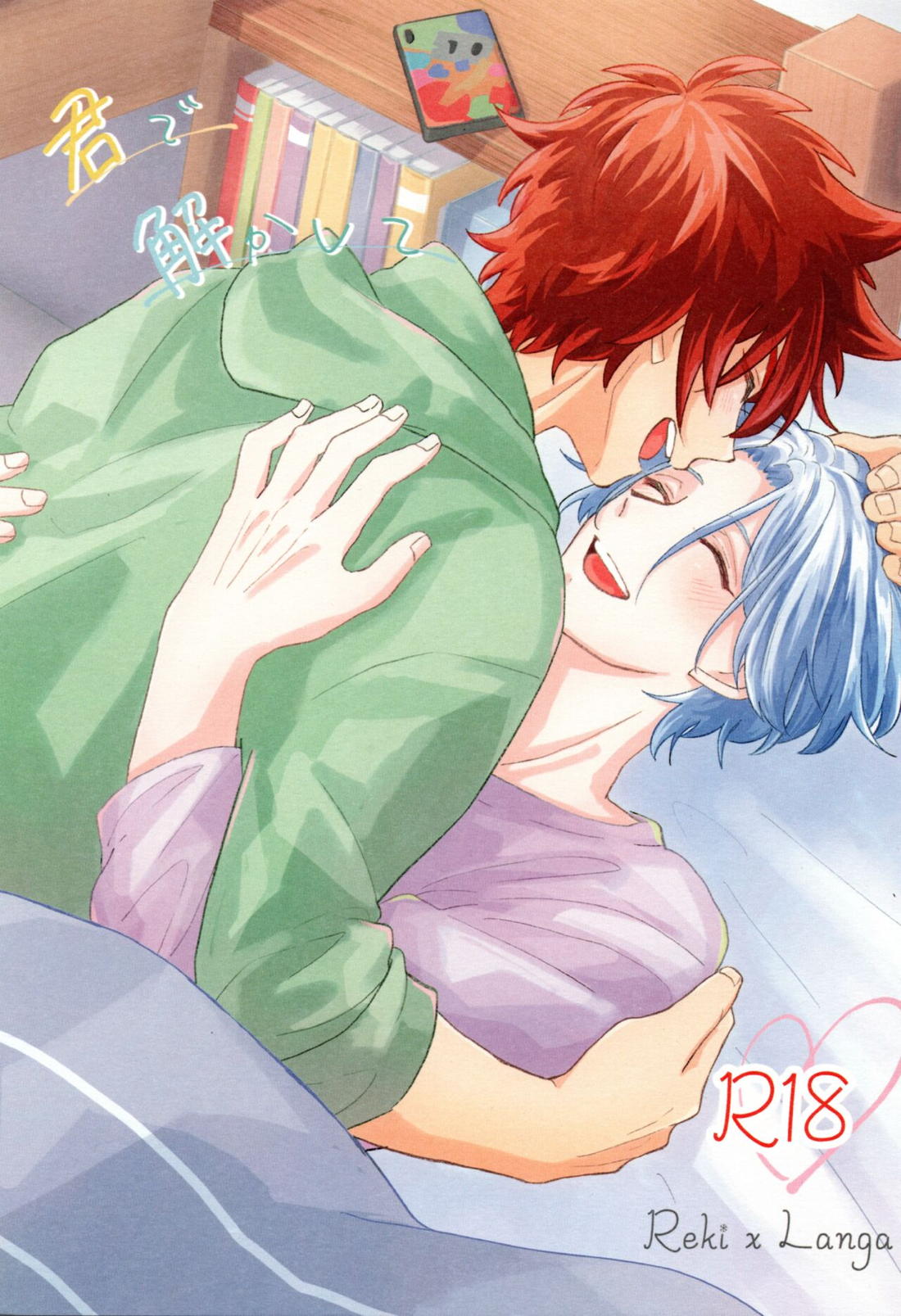 Recommended BL manga "君で解かして【SK∞ エスケーエイト/レキラン】" cover image