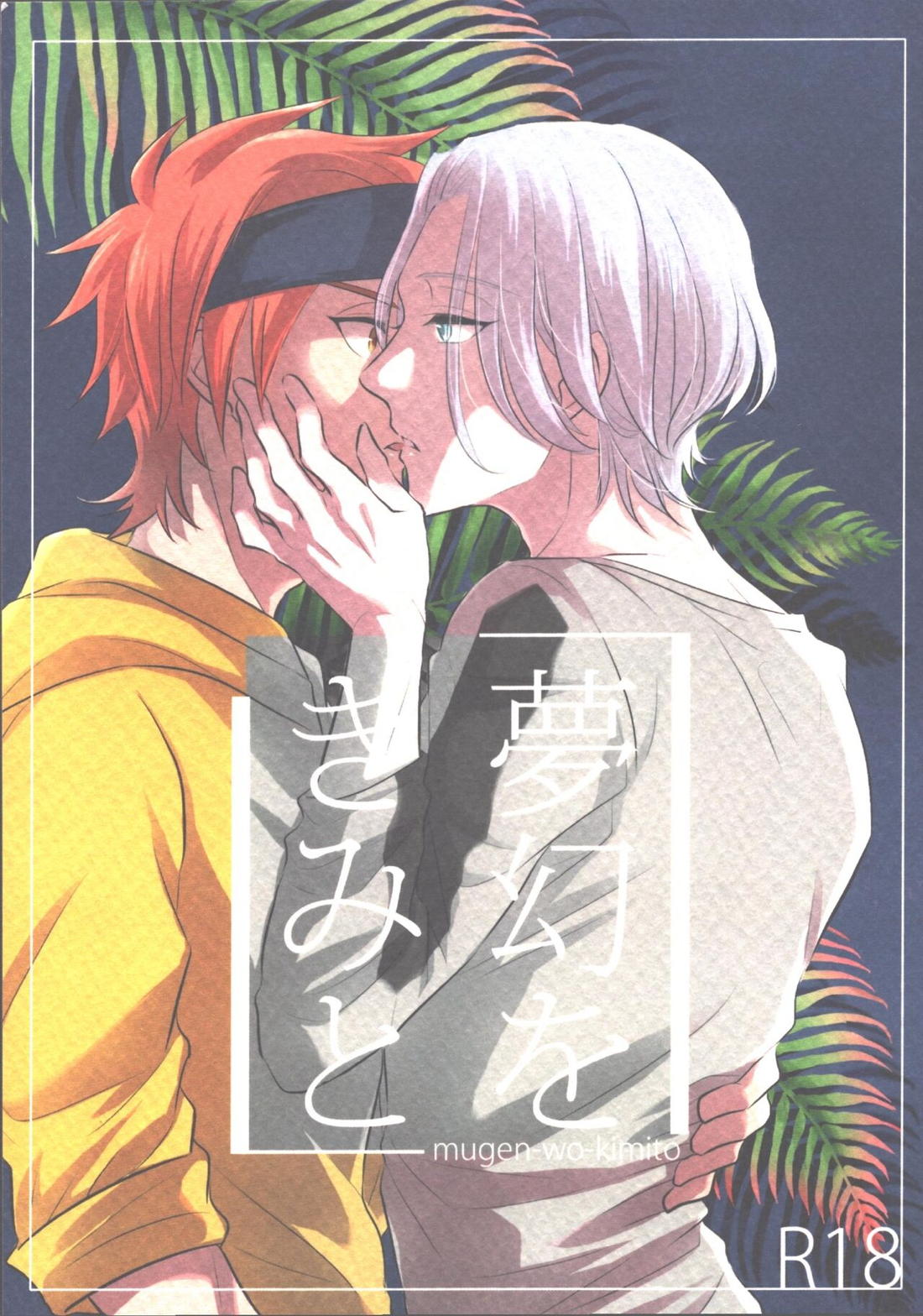 BL manga "無限を君と【SK∞ エスケーエイト/ランレキ】" cover image