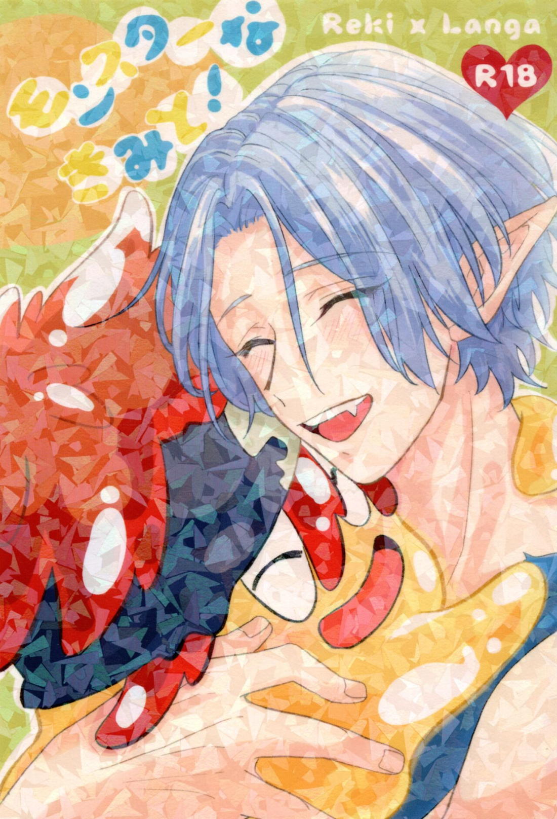 Recommended BL manga "モンスターなきみと!【SK∞ エスケーエイト/レキラン】" cover image