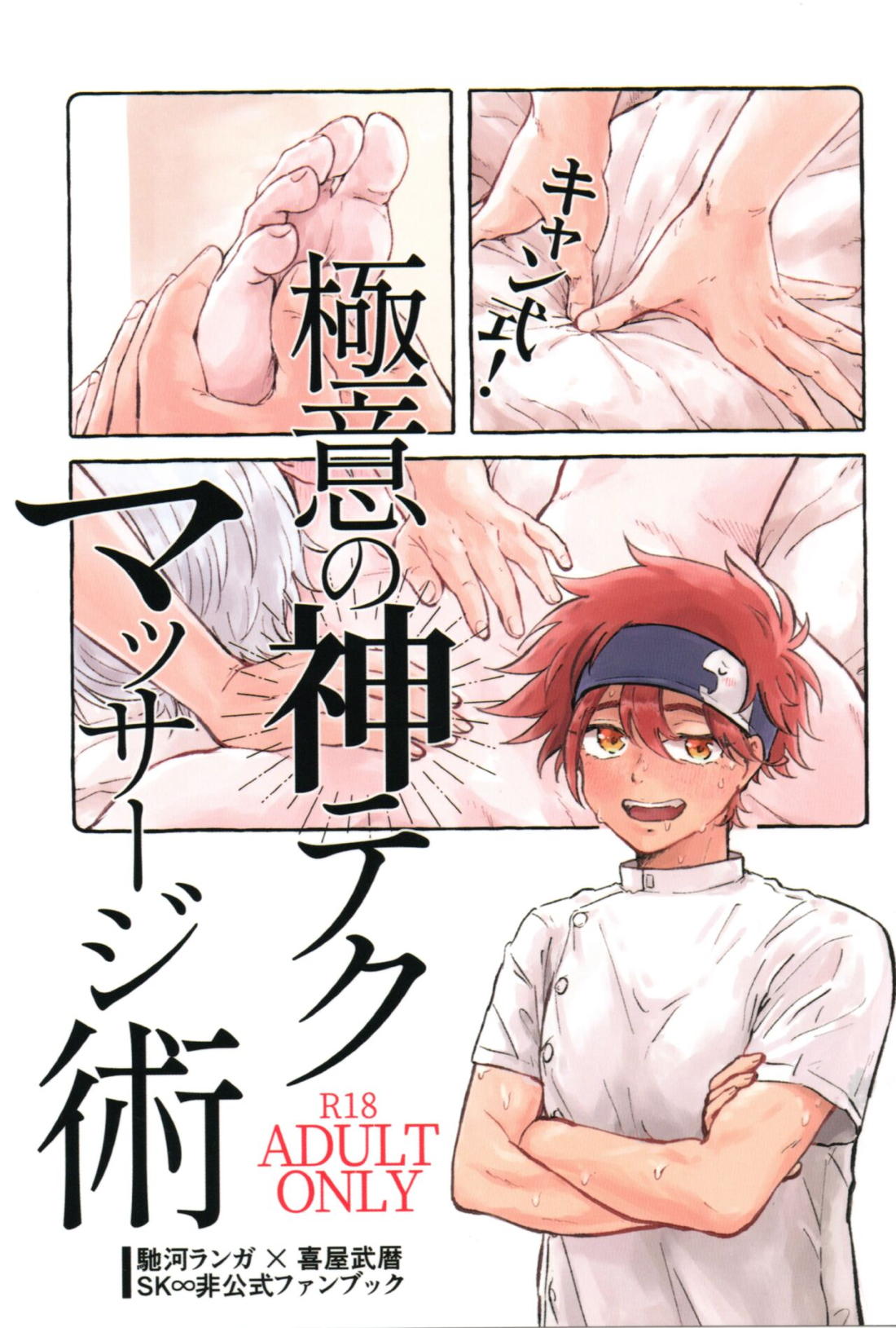 Recommended BL manga "キャン式！極意の神テクマッサージ術【SK∞ エスケーエイト/ランレキ】" cover image