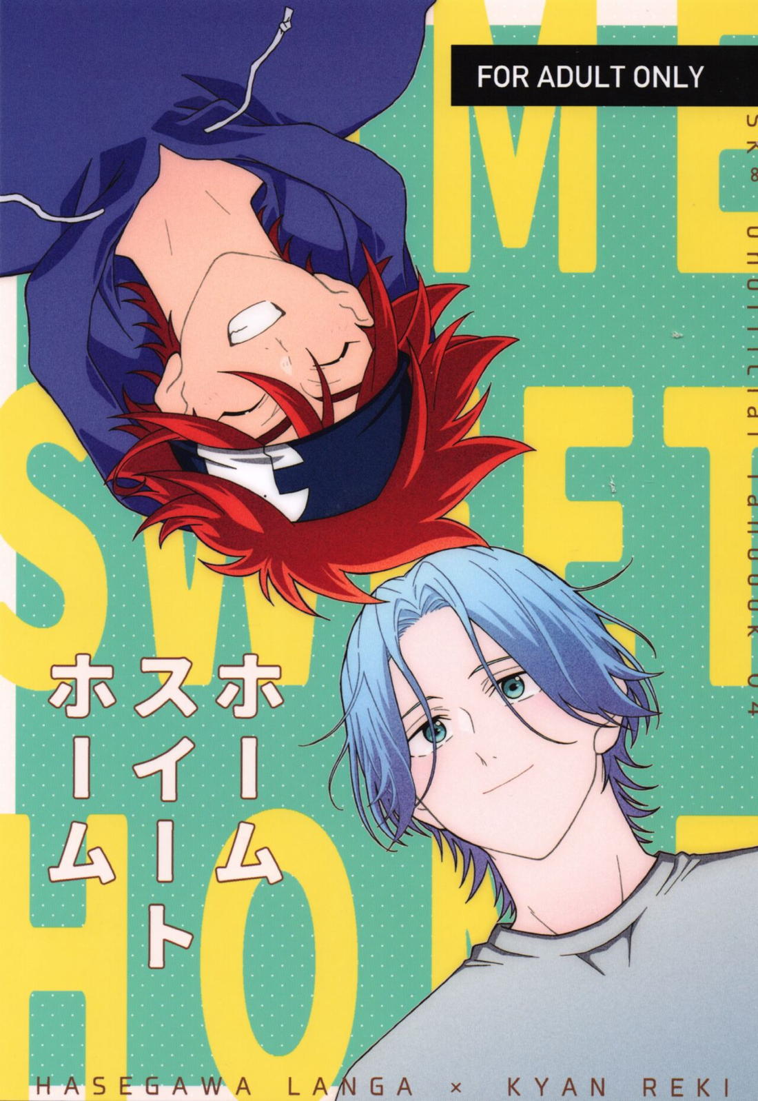 Recommended BL manga "HOME SWEET HOME【SK∞ エスケーエイト/ランレキ】" cover image