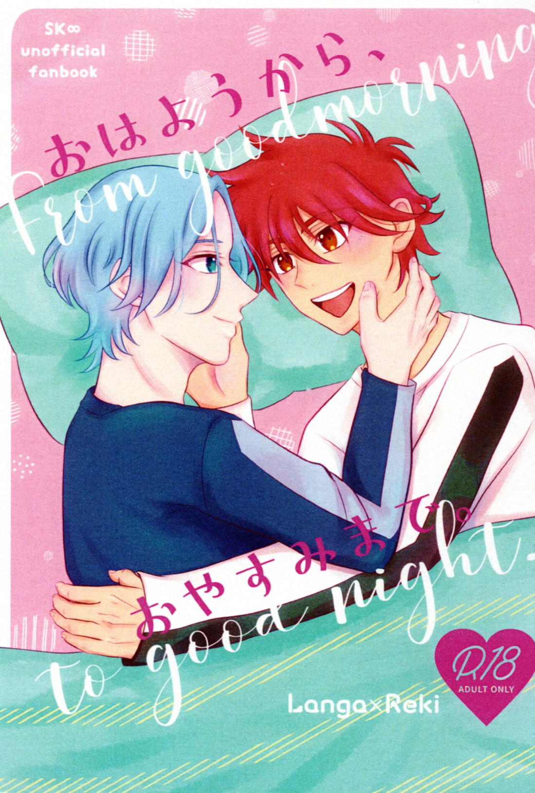 Recommended BL manga "おはようから、おやすみまで。【SK∞ エスケーエイト/ランレキ】" cover image