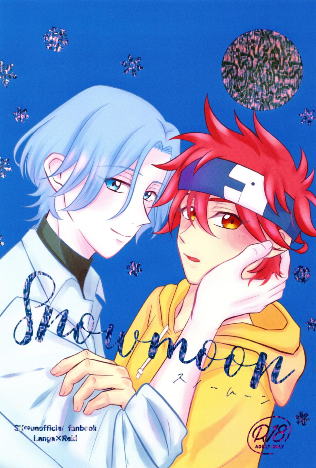 Recommended BL manga "Snow moon【SK∞ エスケーエイト/ランレキ】" cover image
