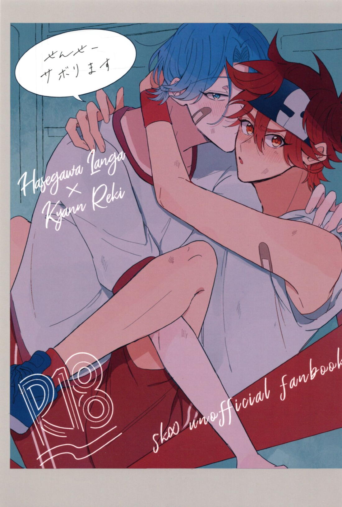 Recommended BL manga "せんせーサボります【SK∞ エスケーエイト/ランレキ】" cover image