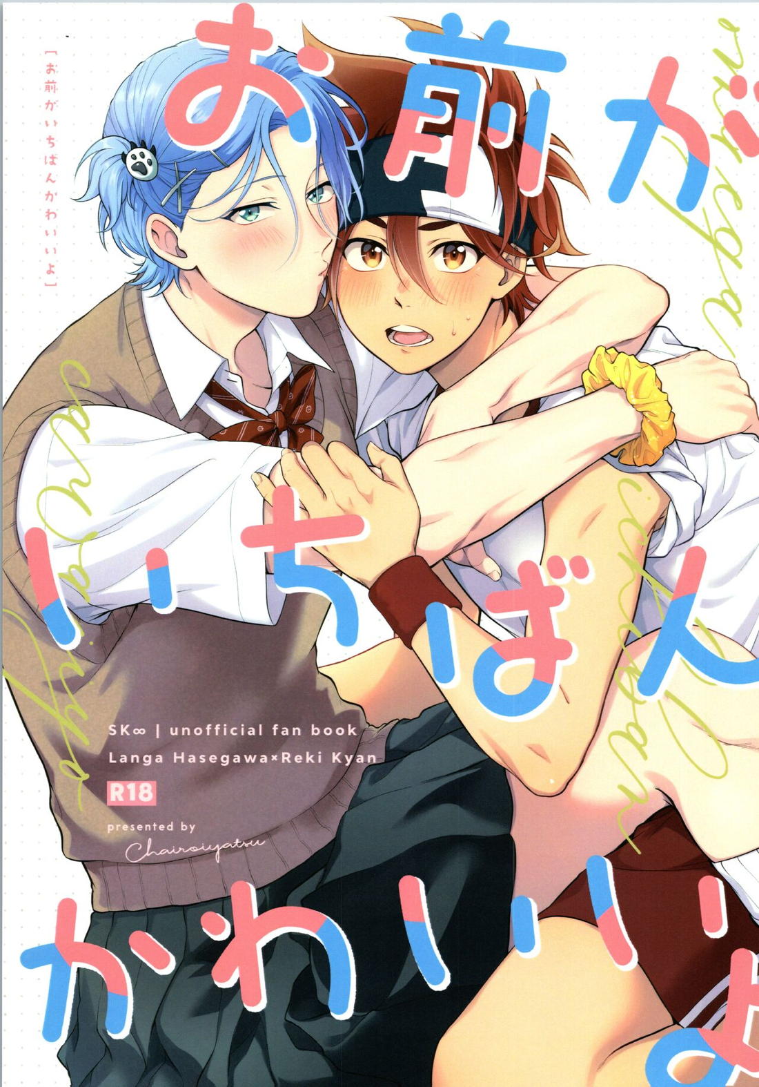 Recommended BL manga "お前がいちばんかわいいよ【SK∞ エスケーエイト/ランレキ】" cover image