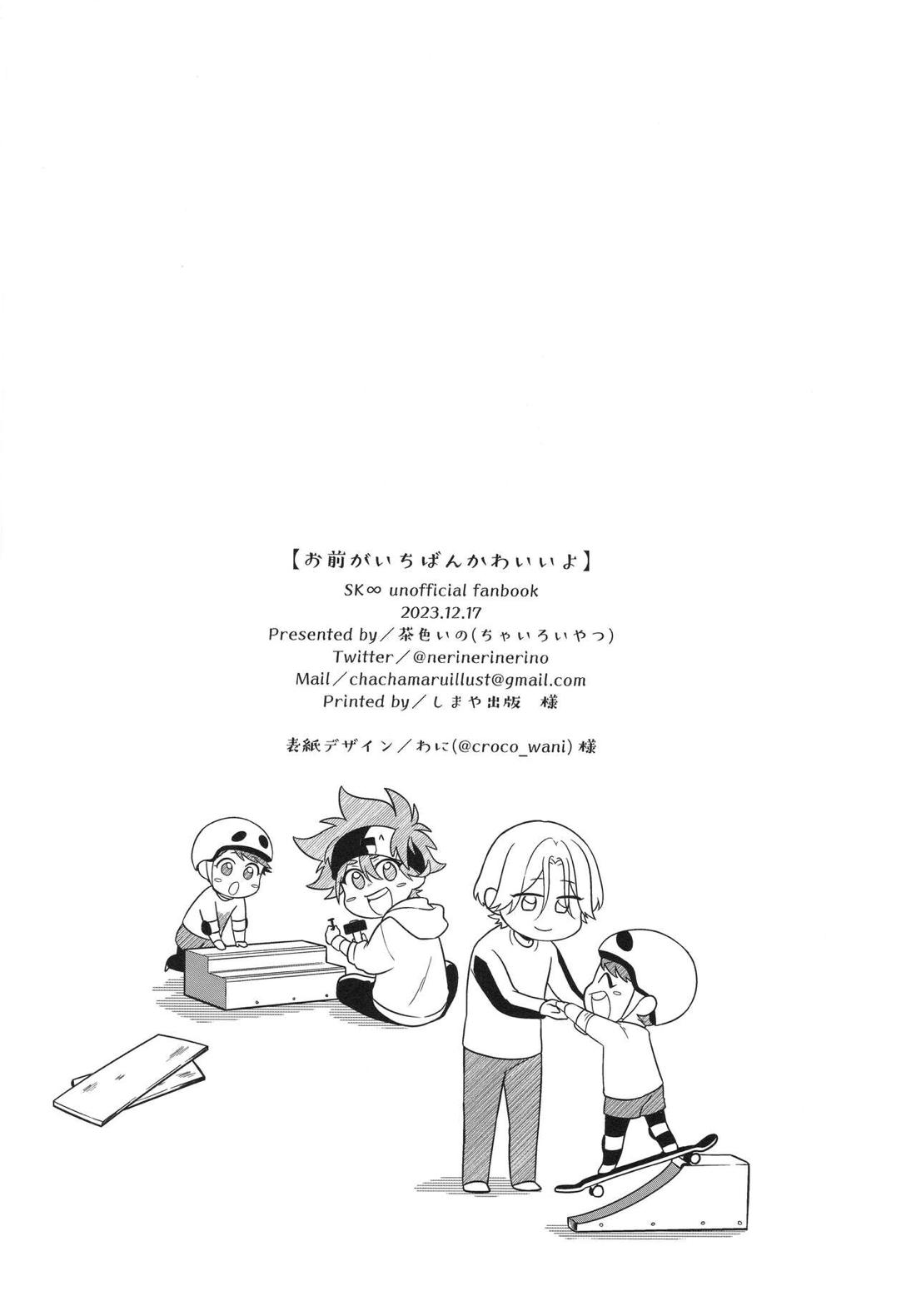 お前がいちばんかわいいよ【SK∞ エスケーエイト/ランレキ】 page 40