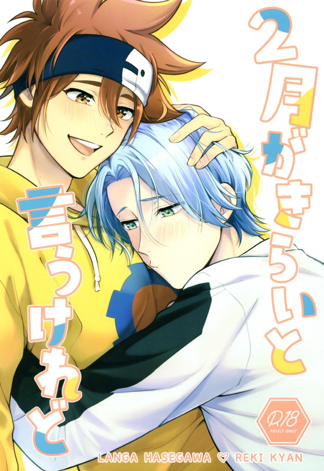 Recommended BL manga "2月がきらいと言うけれど【SK∞ エスケーエイト/ランレキ】" cover image