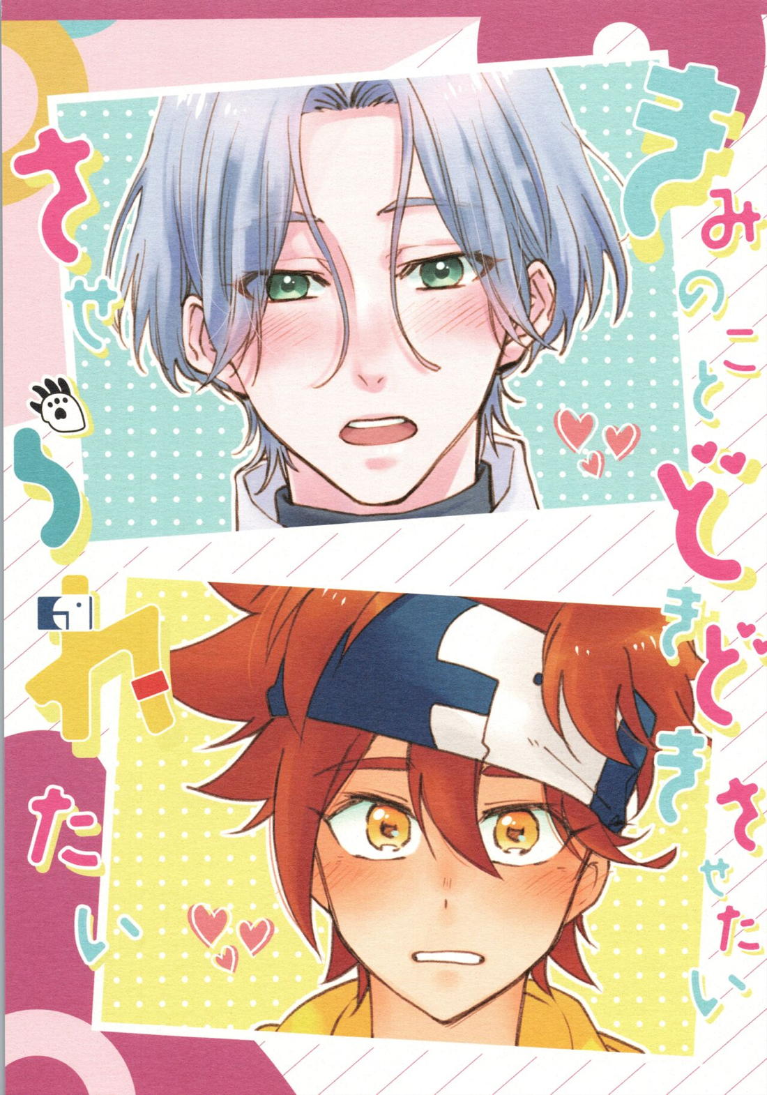 Recommended BL manga "きみのこと どきどきさせたい させられたい【SK∞ エスケーエイト/ランレキ】" cover image