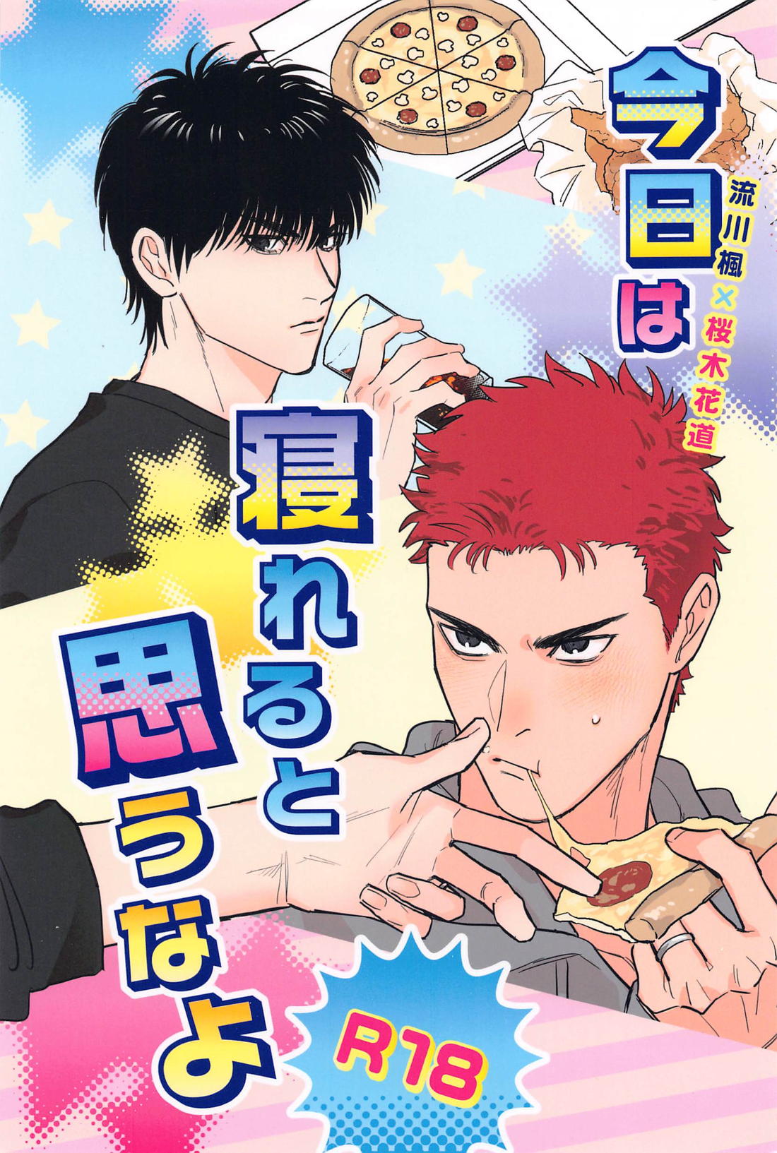 Recommended BL manga "今日は寝れると思うなよ【スラムダンク/流花】" cover image