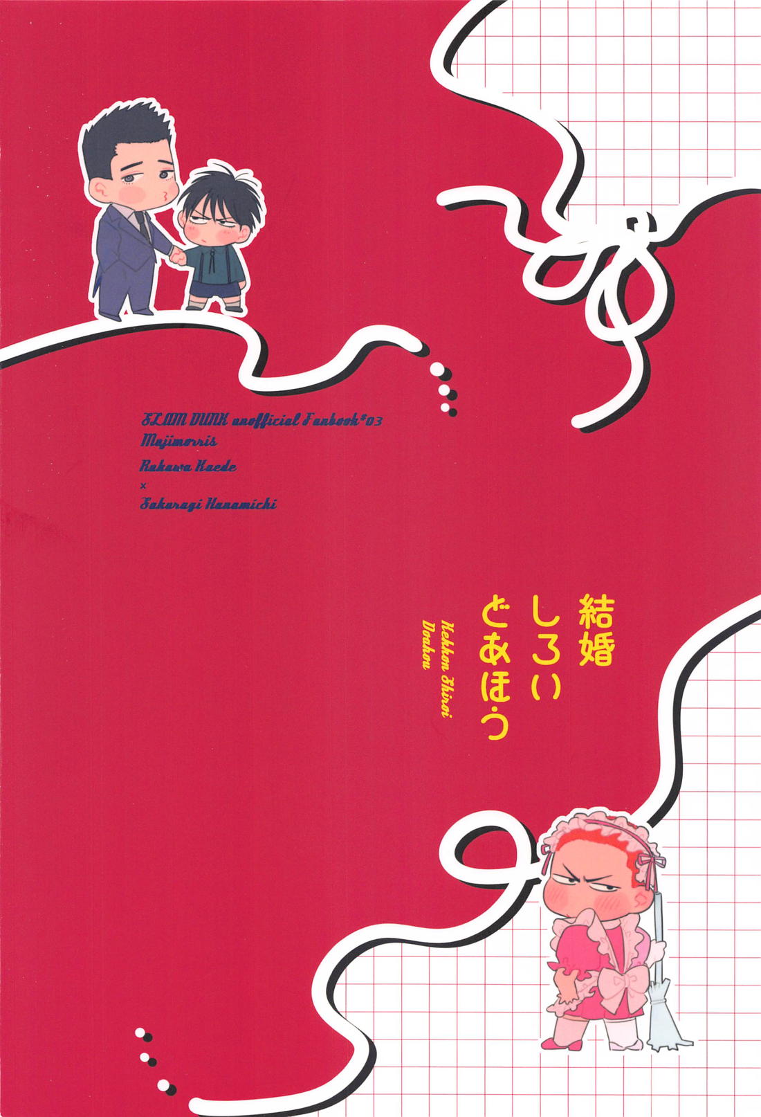 結婚しろい どあほう【スラムダンク/流花】 page 30