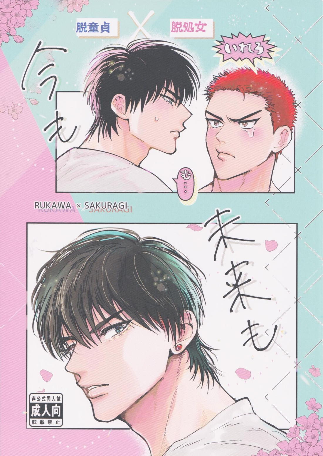 Recommended BL manga "今も未来も【スラムダンク/流花】" cover image