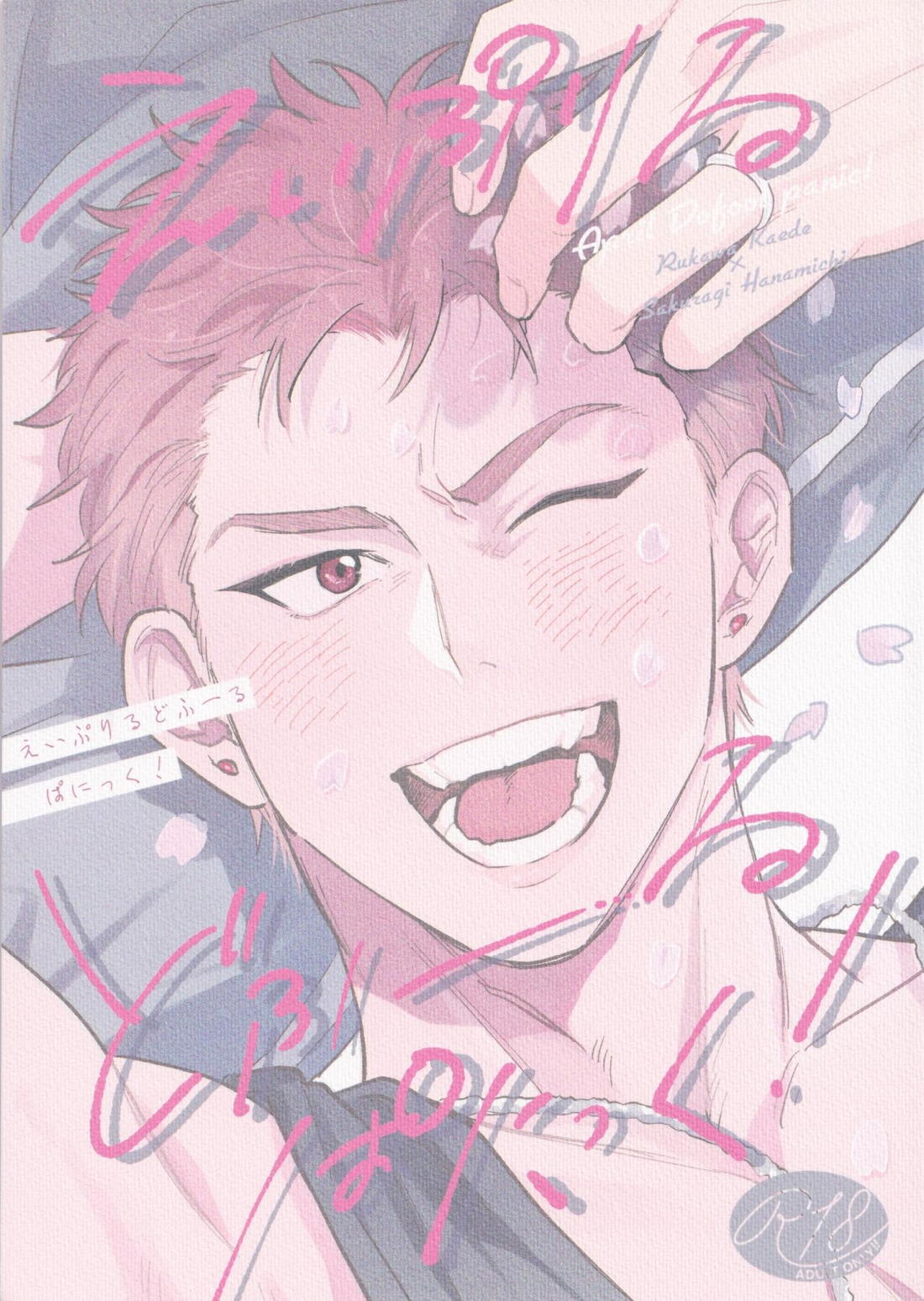 Recommended BL manga "えいぷりるどふーるぱにっく!【スラムダンク/流花】" cover image