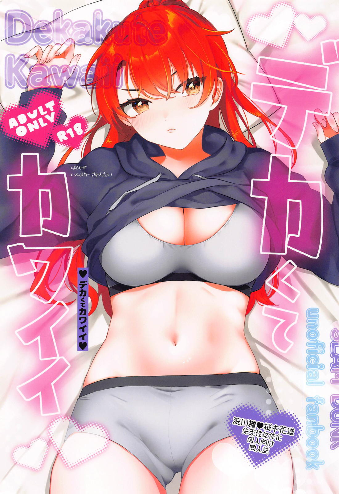 Recommended BL manga "デカくてカワイイ【スラムダンク/流花】" cover image