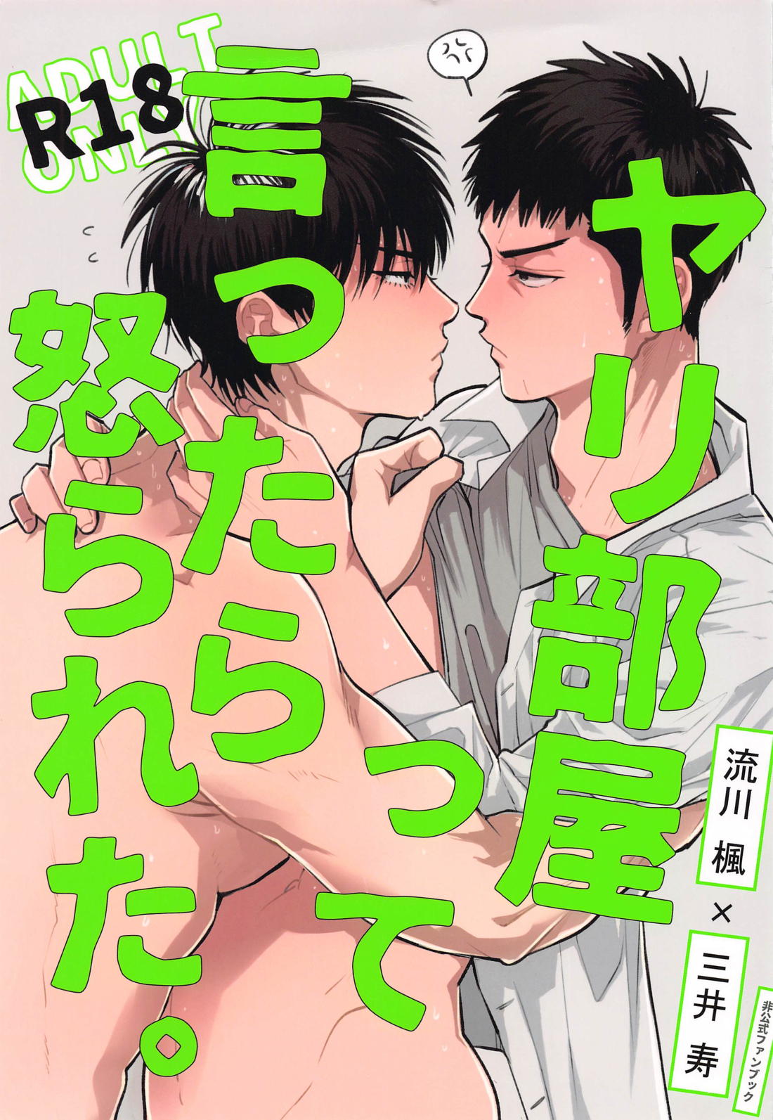 Recommended BL manga "ヤリ部屋って言ったら怒られた。【スラムダンク/流三】" cover image