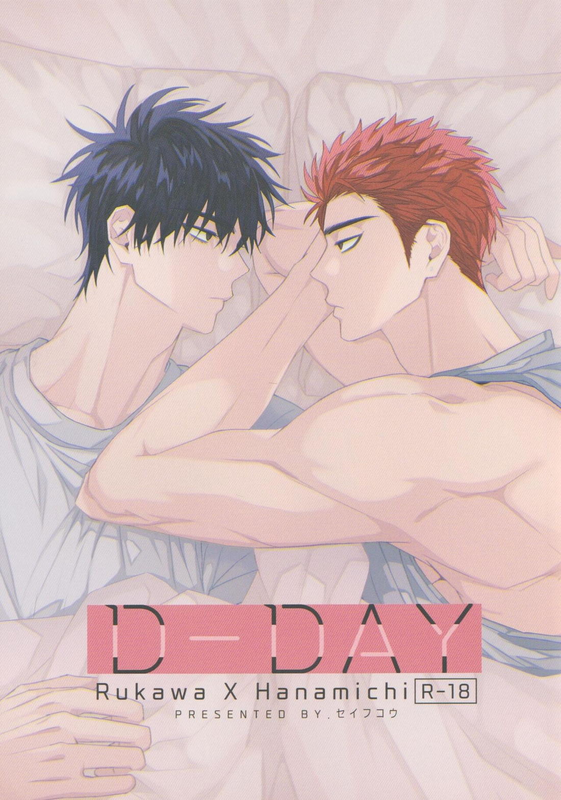 Recommended BL manga "D-DAY【スラムダンク/流花】" cover image