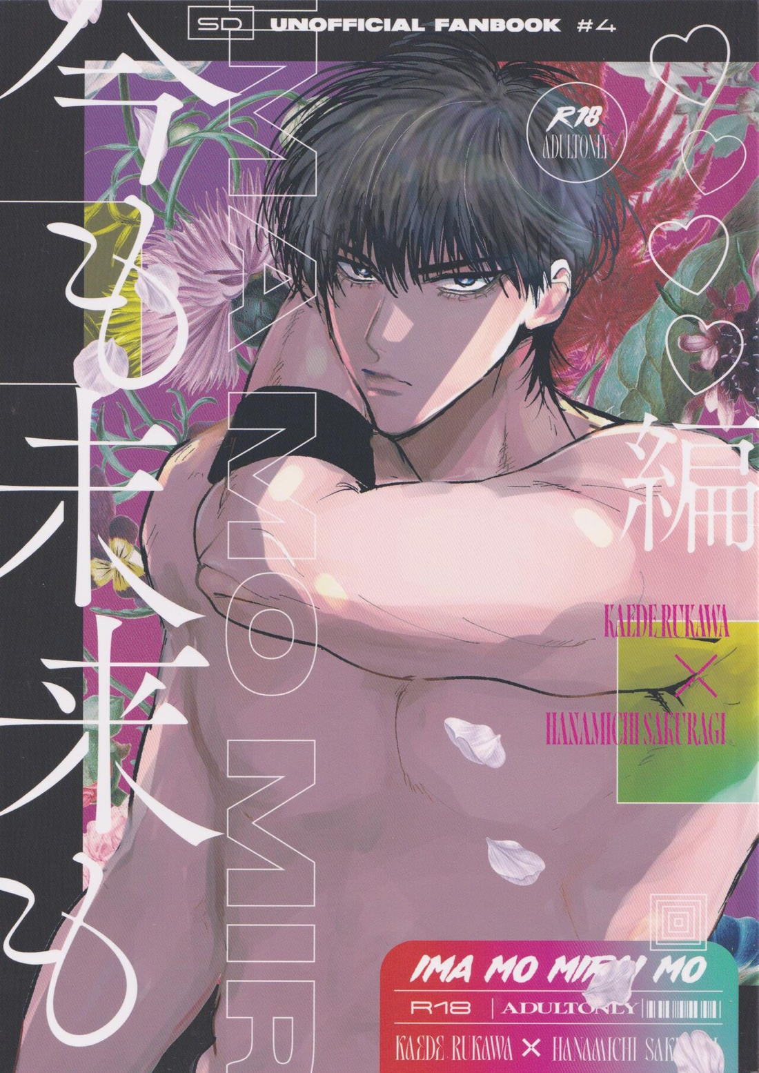Recommended BL manga "今も未来も ♡♡♡♡編【スラムダンク/流花】" cover image