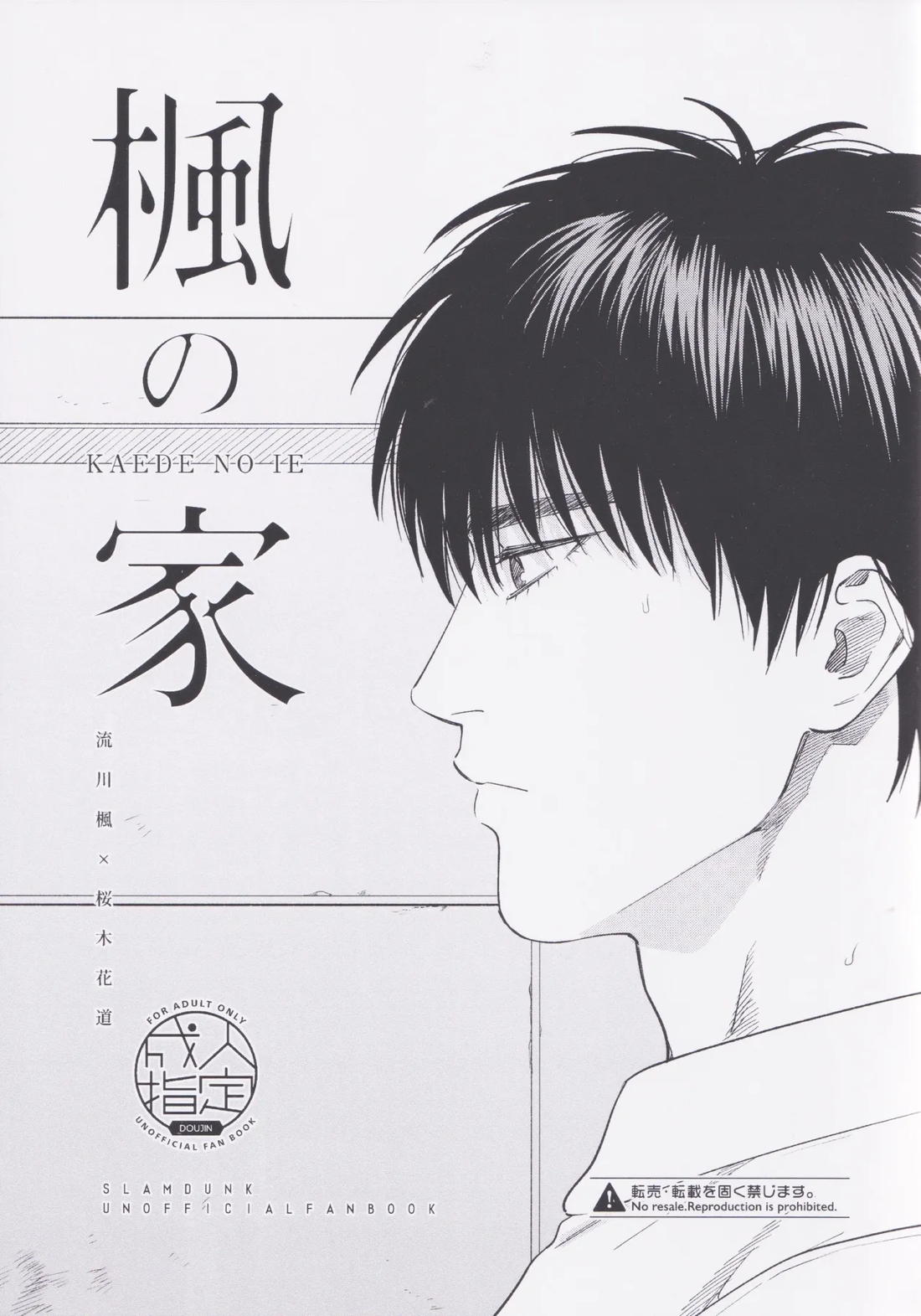 Recommended BL manga "楓の家【スラムダンク/流花】" cover image