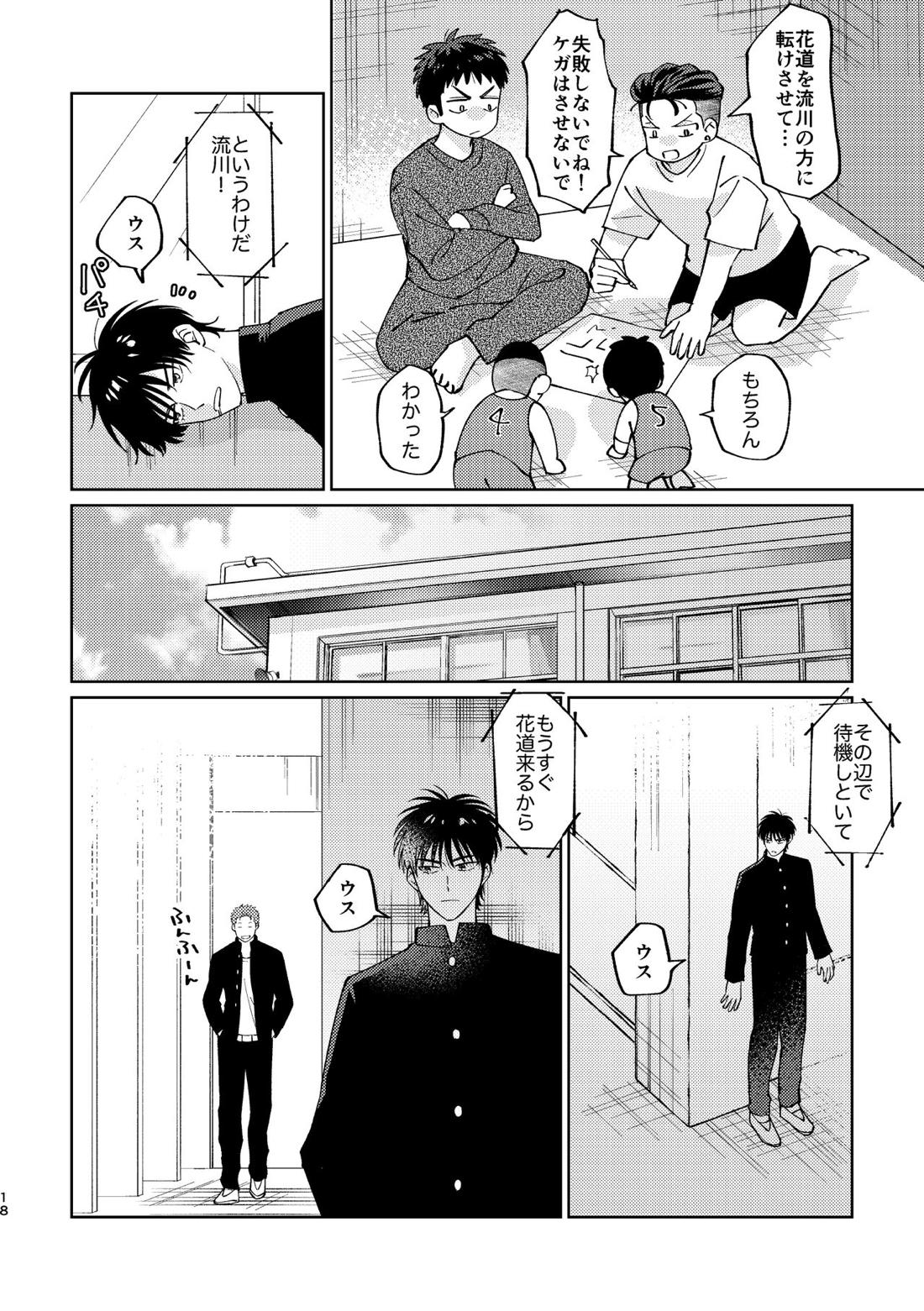 流△楓は進展したい【スラムダンク/流花】 page 17