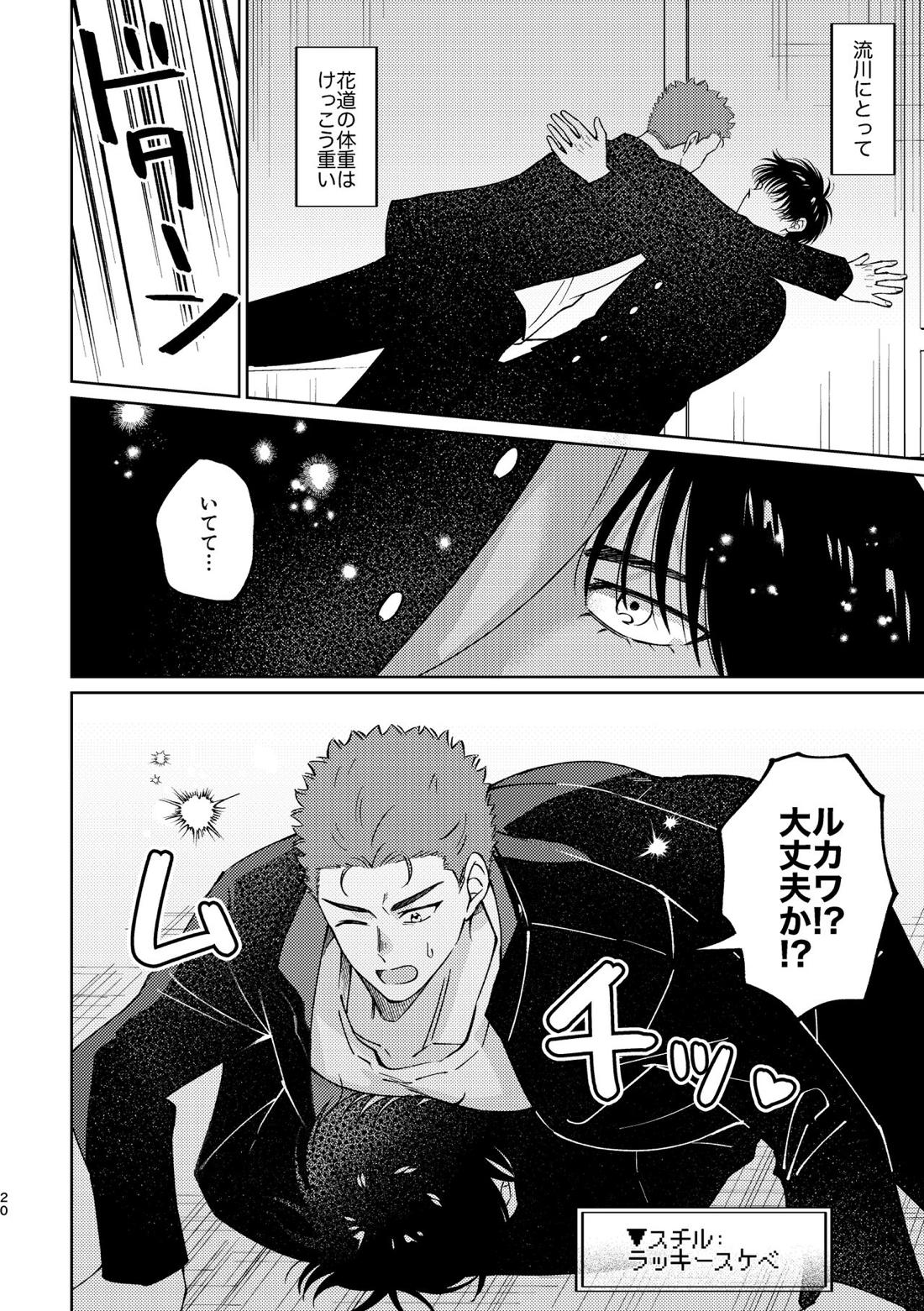 流△楓は進展したい【スラムダンク/流花】 page 19