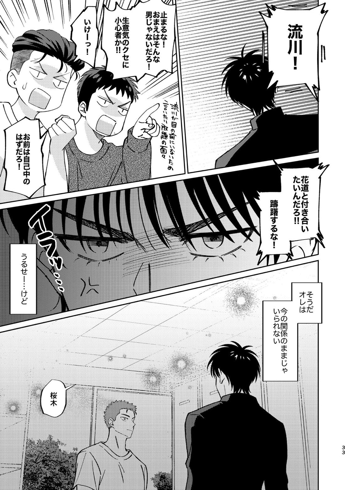 流△楓は進展したい【スラムダンク/流花】 page 32