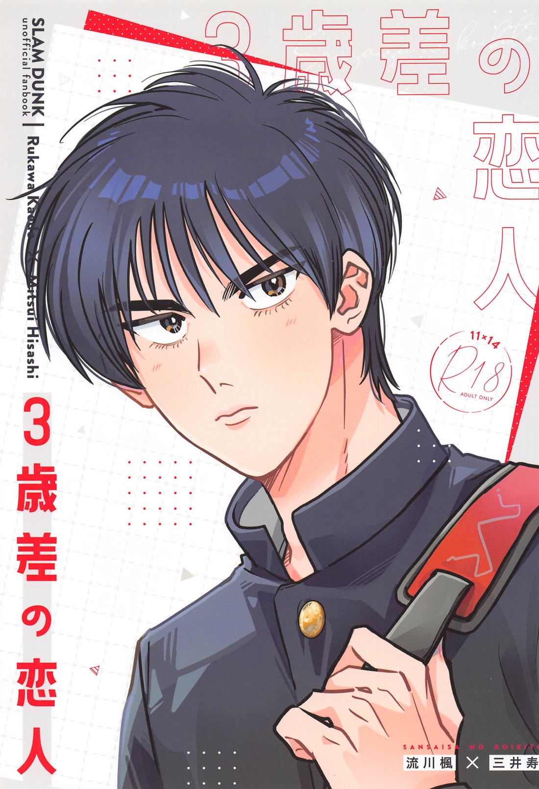 Recommended BL manga "3歳差の恋人【スラムダンク/流三】" cover image