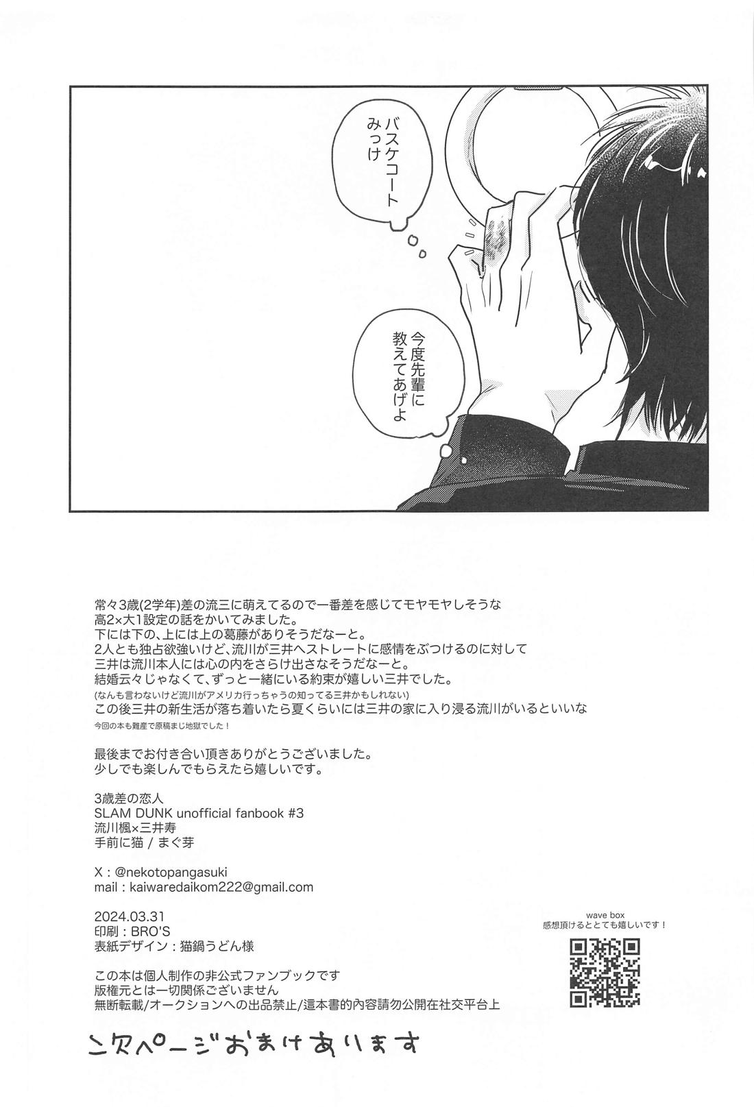 3歳差の恋人【スラムダンク/流三】 page 34