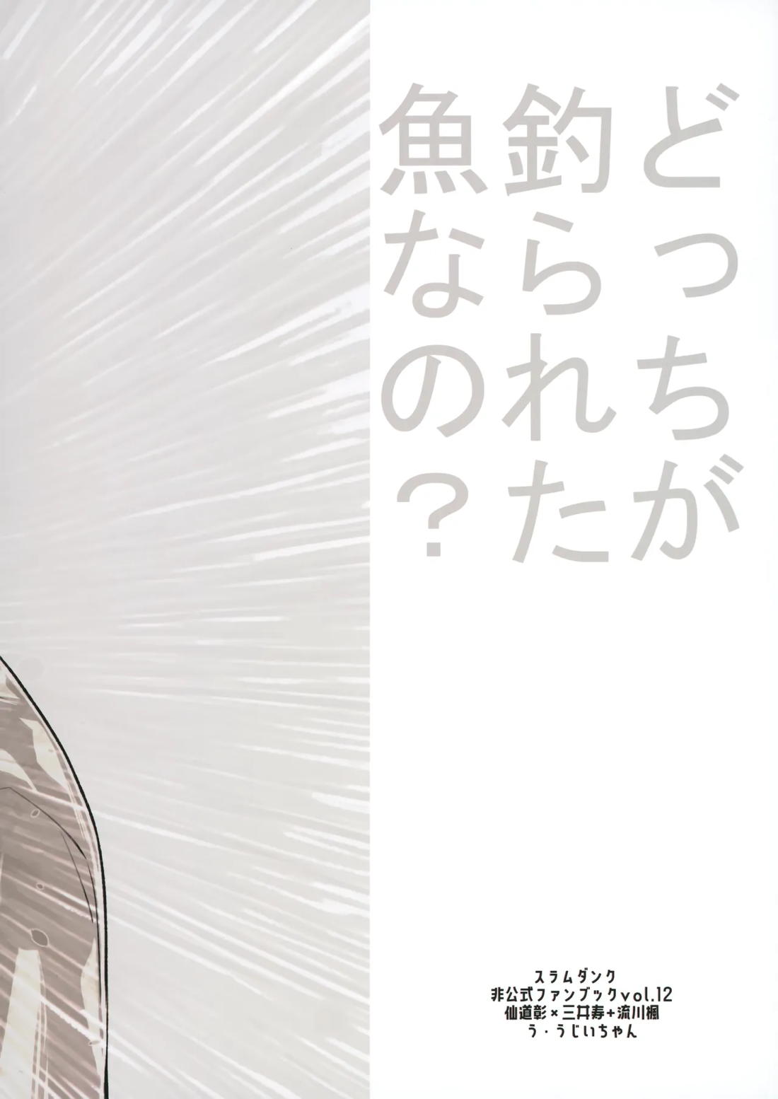 どっちが釣られた魚なの？【スラムダンク/仙三】 page 30