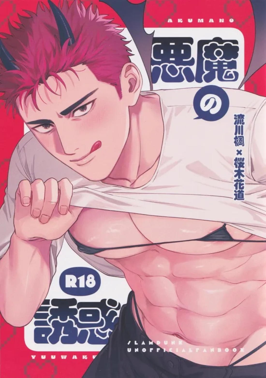 Recommended BL manga "悪魔の誘惑【スラムダンク/流花】" cover image
