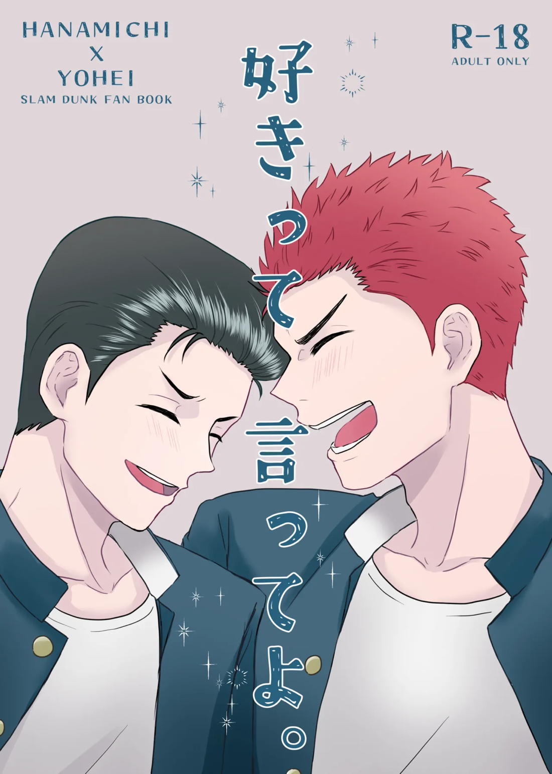 Recommended BL manga "好きって言ってよ。【スラムダンク/花洋】" cover image