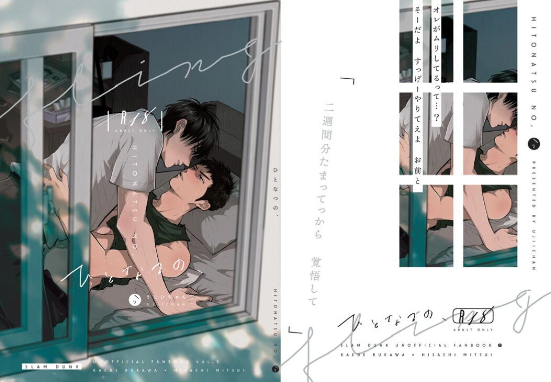 ひとなつの、【スラムダンク/流三】 page 90