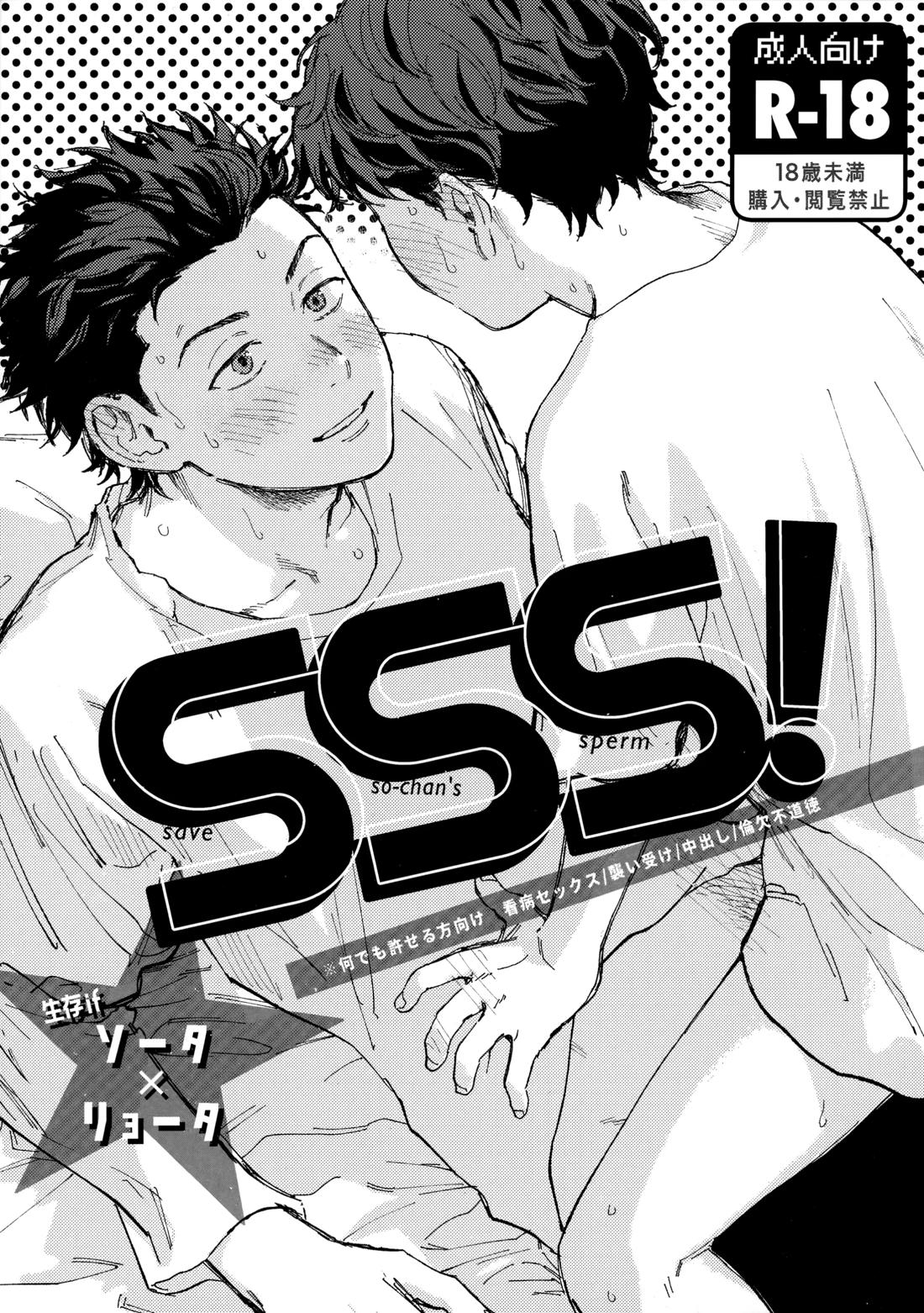 SSS!【スラムダンク/ソーリョ】