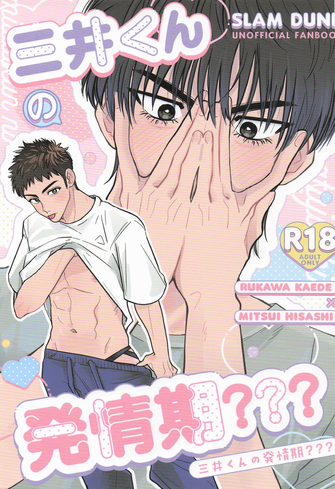 Recommended BL manga "三井くんの発情期？？？【スラムダンク/流三】" cover image