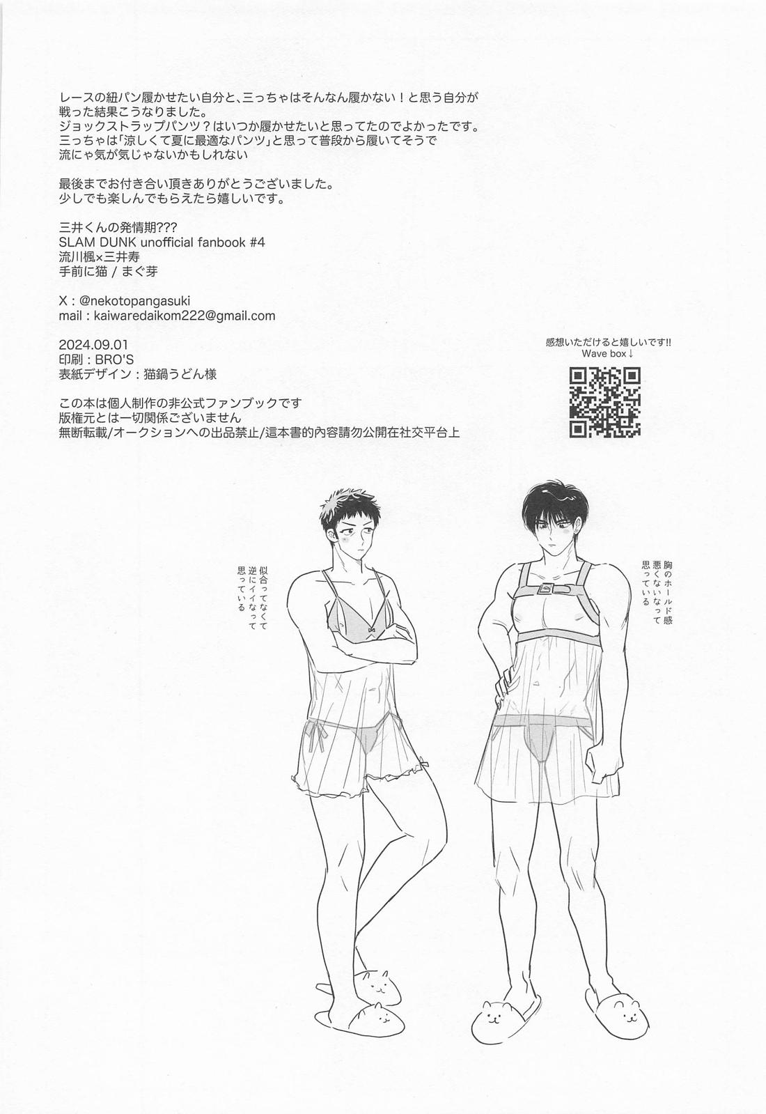三井くんの発情期？？？【スラムダンク/流三】 page 25