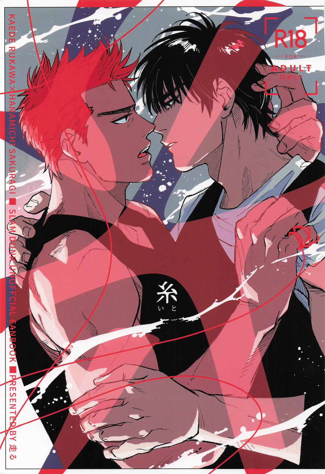 Recommended BL manga "糸【スラムダンク/流花】" cover image