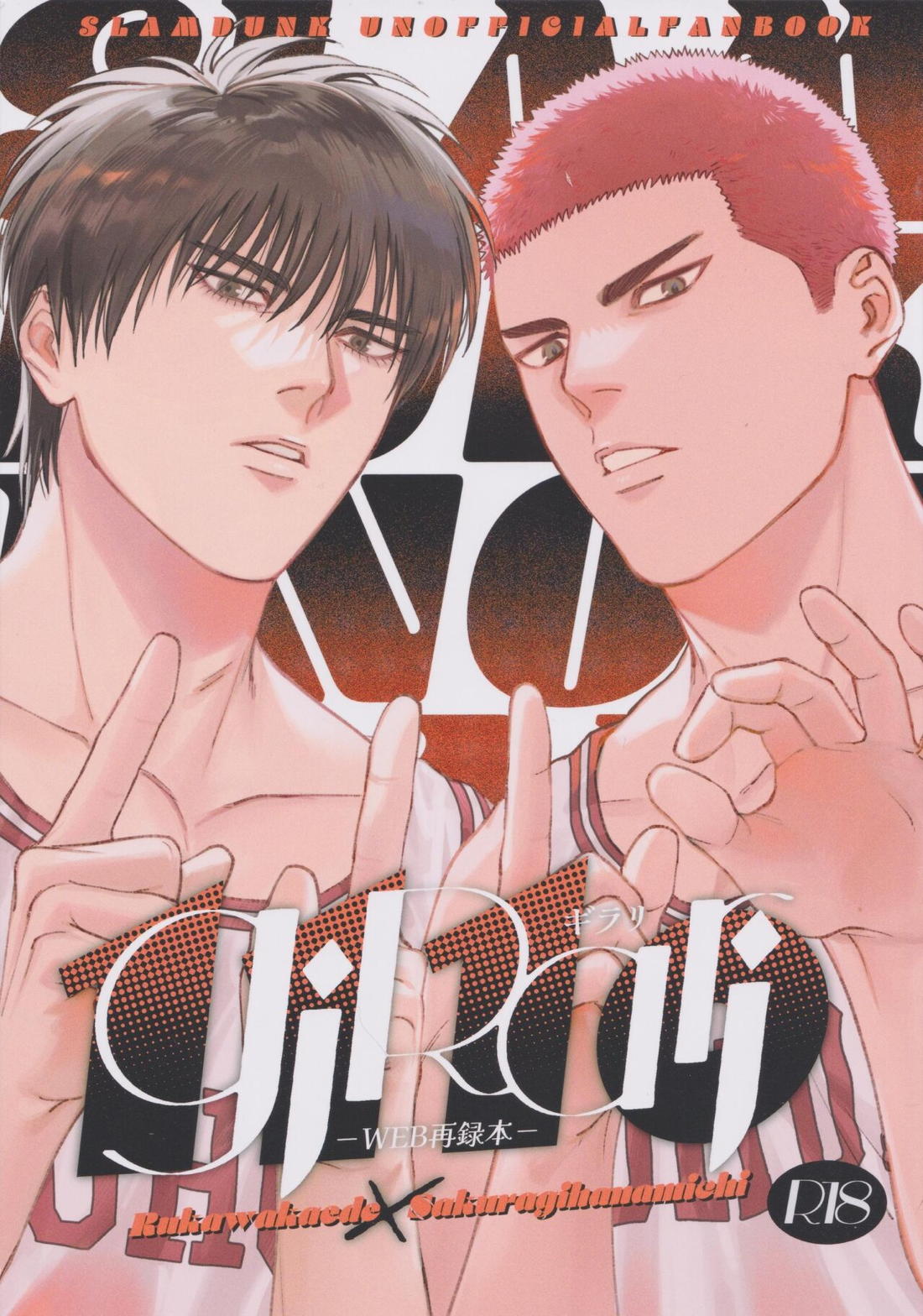 Recommended BL manga "girari【スラムダンク/流花】" cover image
