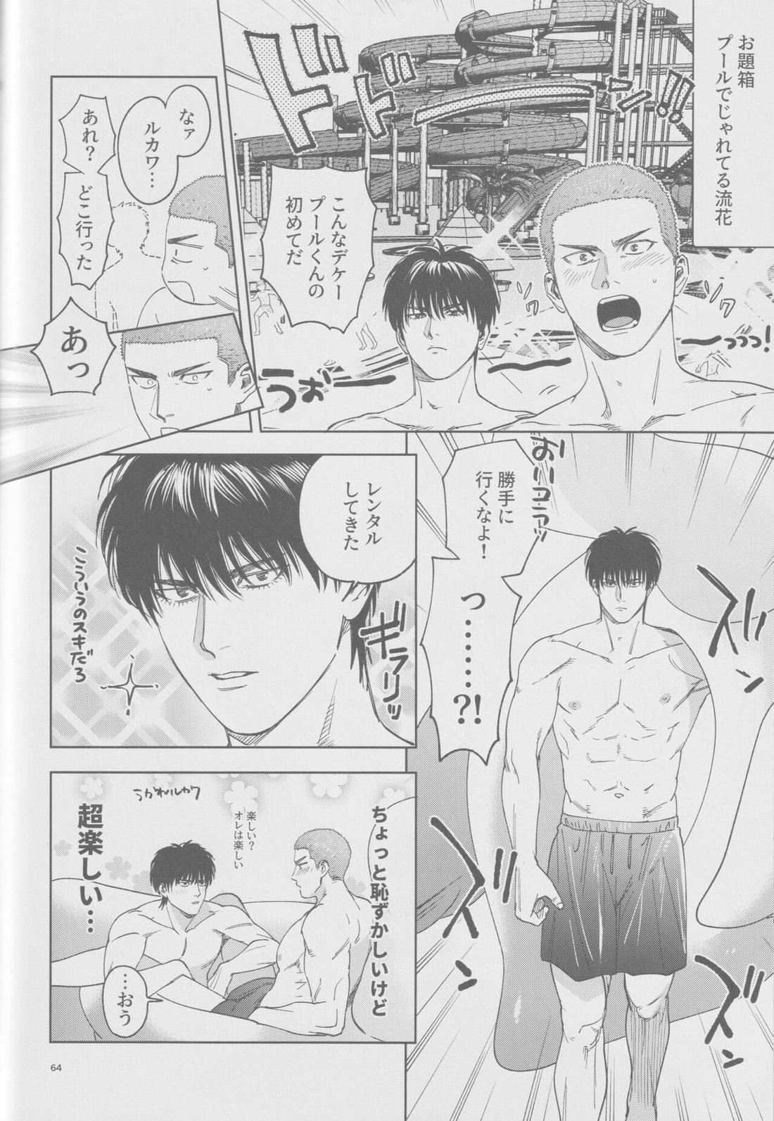 girari【スラムダンク/流花】 page 63