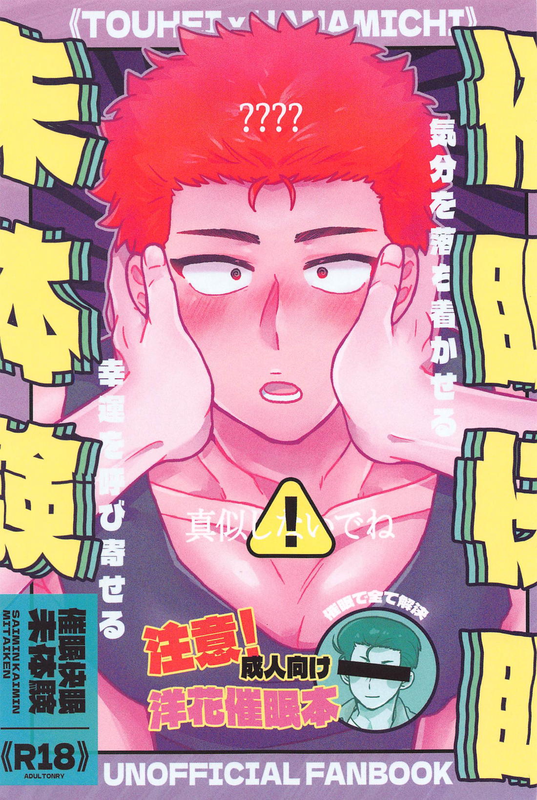 Recommended BL manga "催眠快眠未体験【スラムダンク/洋花】" cover image